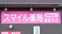 スマイル薬局　当麻寺店の看板