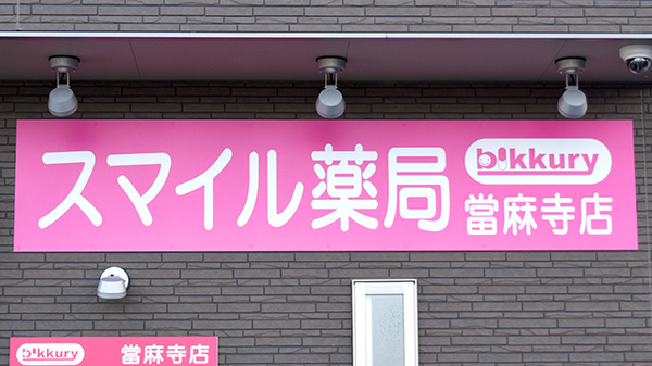 スマイル薬局　当麻寺店の看板