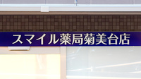 スマイル薬局　菊美台店の看板
