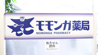モモンガ薬局の看板