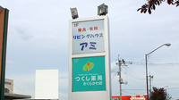 つくし薬局　さくらかわ店の看板