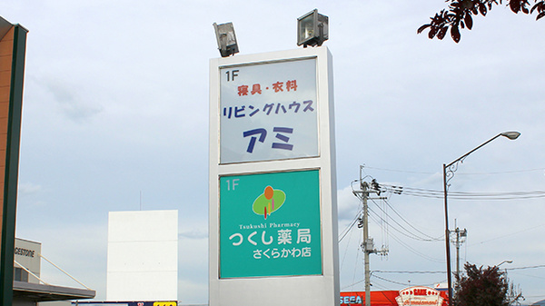 つくし薬局　さくらかわ店の看板