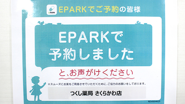 つくし薬局　さくらかわ店のネット受付対応