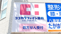 ココカラファイン薬局八潮店の看板