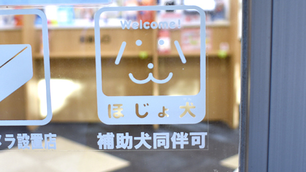 補助犬同伴可能