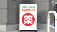 南山堂薬局　下北沢駅前店の看板