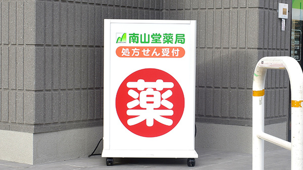 南山堂薬局　下北沢駅前店の看板