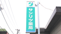 サンリツ薬局　花畑店の看板