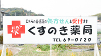 くすのき薬局の看板