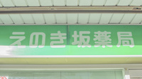 えのき坂薬局の看板