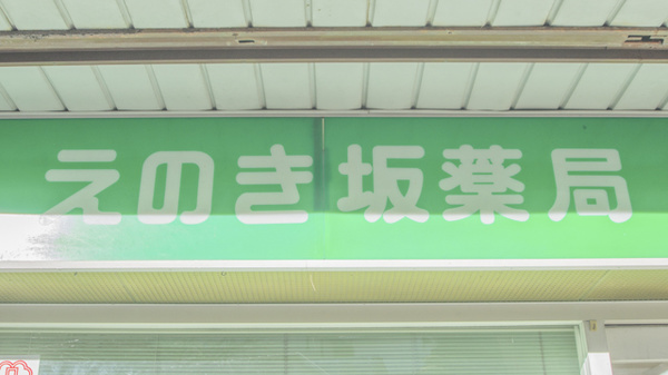 えのき坂薬局の看板