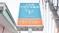上飯野かがやき薬局の看板