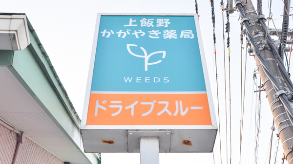 上飯野かがやき薬局の看板