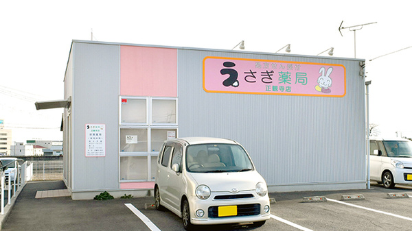 うさぎ薬局　正観寺店の外観