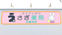 うさぎ薬局　正観寺店の看板