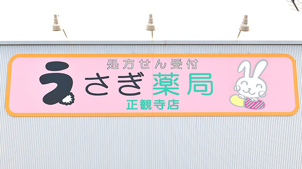 うさぎ薬局　正観寺店の看板