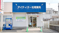 アイティオー松尾薬局の外観