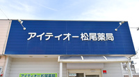 アイティオー松尾薬局の看板
