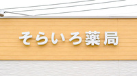 そらいろ薬局の看板