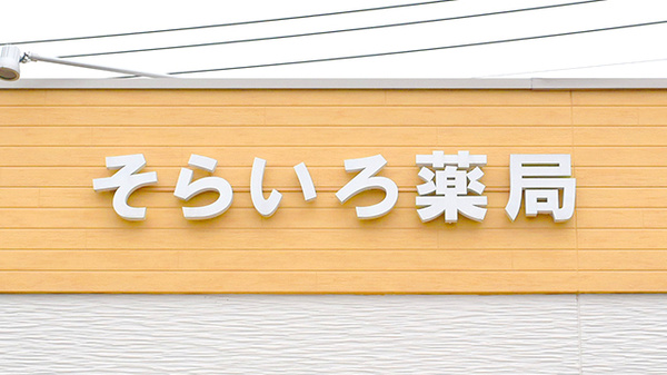 そらいろ薬局の看板