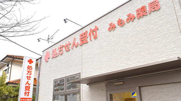 みもみ薬局の看板