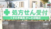 くすのき薬局かしわ沼南店の看板