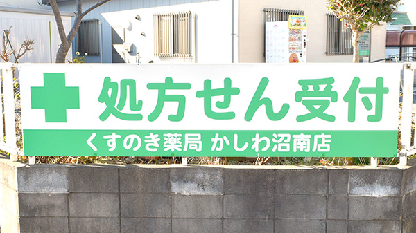 くすのき薬局かしわ沼南店の看板