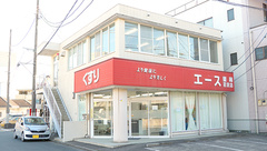 エース薬局の外観