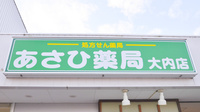 あさひ薬局大内店の看板