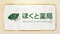 ほくと薬局の看板
