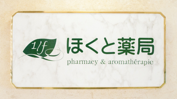 ほくと薬局の看板