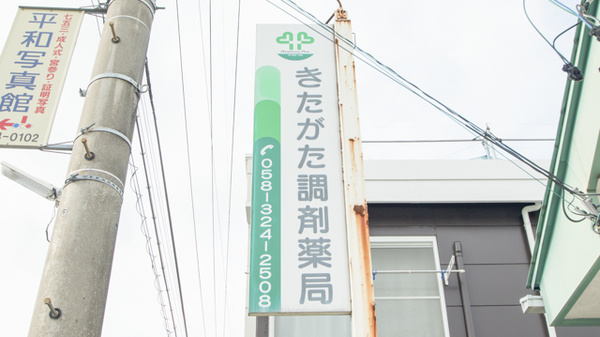 きたがた調剤薬局の看板