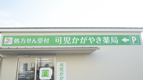 可児かがやき薬局の看板
