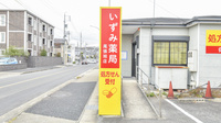 いずみ薬局　尾張旭店の看板