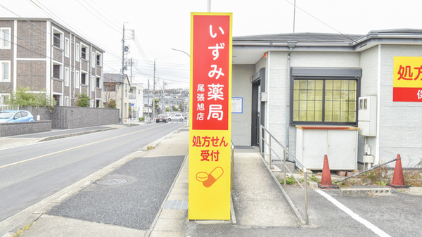 いずみ薬局　尾張旭店の看板