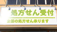 タジマ薬局公園ばし店の看板