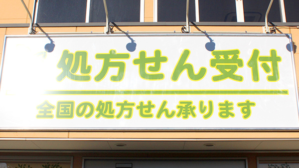 タジマ薬局公園ばし店の看板