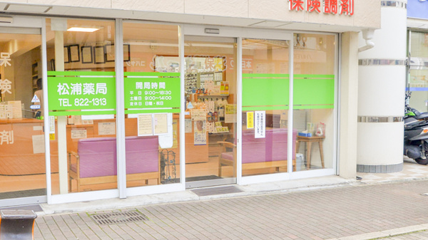 松浦薬局の入口