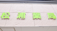 松浦薬局の看板