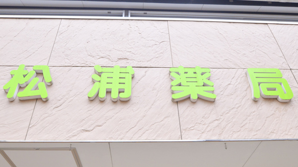 松浦薬局の看板