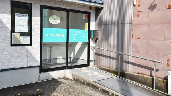 ルナ大手町薬局の入口
