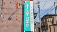 ルナ大手町薬局の看板