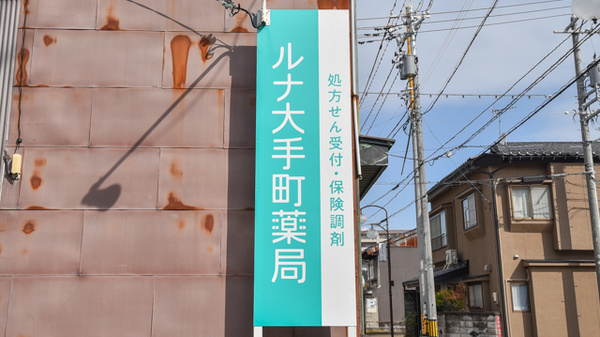 ルナ大手町薬局の看板
