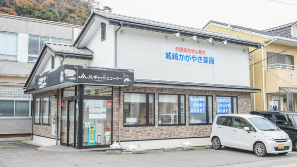 城崎かがやき薬局の外観
