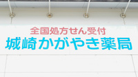 城崎かがやき薬局の看板