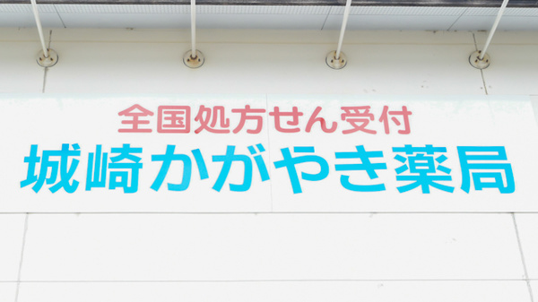 城崎かがやき薬局の看板