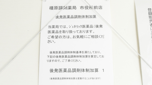 橿原調剤薬局　市役所前店のジェネリック対応