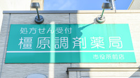 橿原調剤薬局　市役所前店の看板