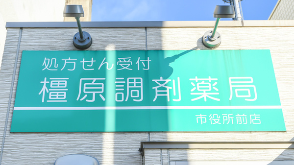 橿原調剤薬局　市役所前店の看板