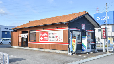 赤田かがやき薬局